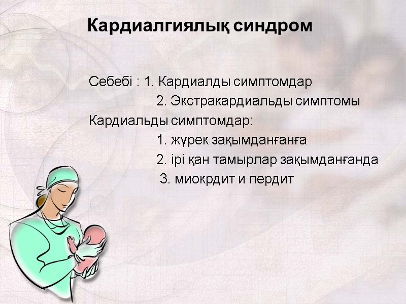 Кардиалгиялық синдром Себебі : 1. Кардиалды симптомдар       